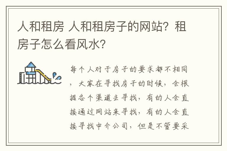 人和租房 人和租房子的網(wǎng)站？租房子怎么看風(fēng)水？