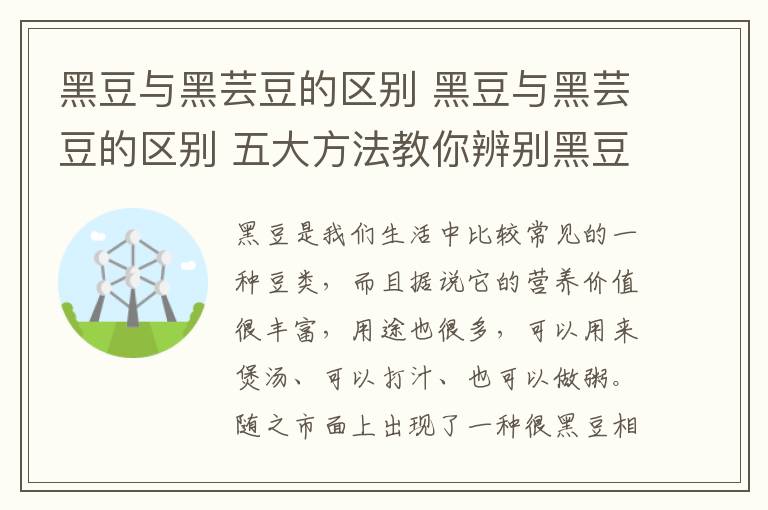 黑豆與黑蕓豆的區(qū)別 黑豆與黑蕓豆的區(qū)別 五大方法教你辨別黑豆與黑蕓豆