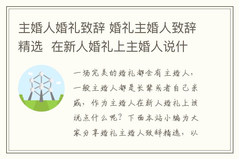 主婚人婚禮致辭 婚禮主婚人致辭精選  在新人婚禮上主婚人說什么好!