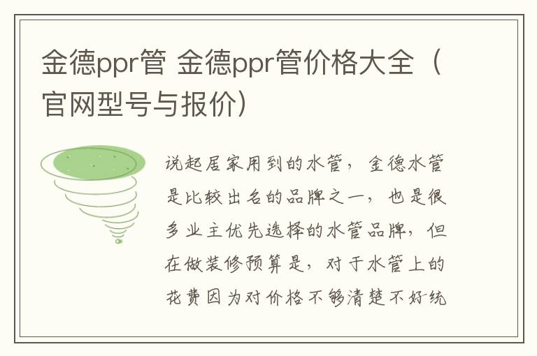 金德ppr管 金德ppr管價格大全（官網(wǎng)型號與報價）