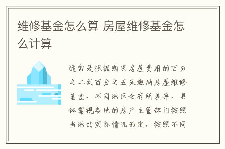 維修基金怎么算 房屋維修基金怎么計算