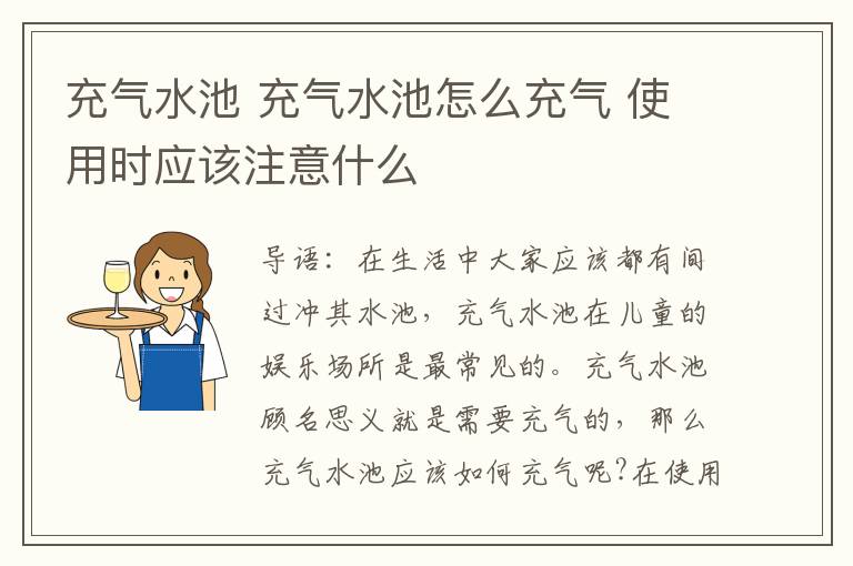 充氣水池 充氣水池怎么充氣 使用時應(yīng)該注意什么