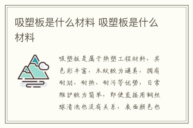 吸塑板是什么材料 吸塑板是什么材料