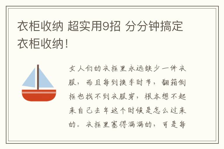 衣柜收納 超實(shí)用9招 分分鐘搞定衣柜收納！