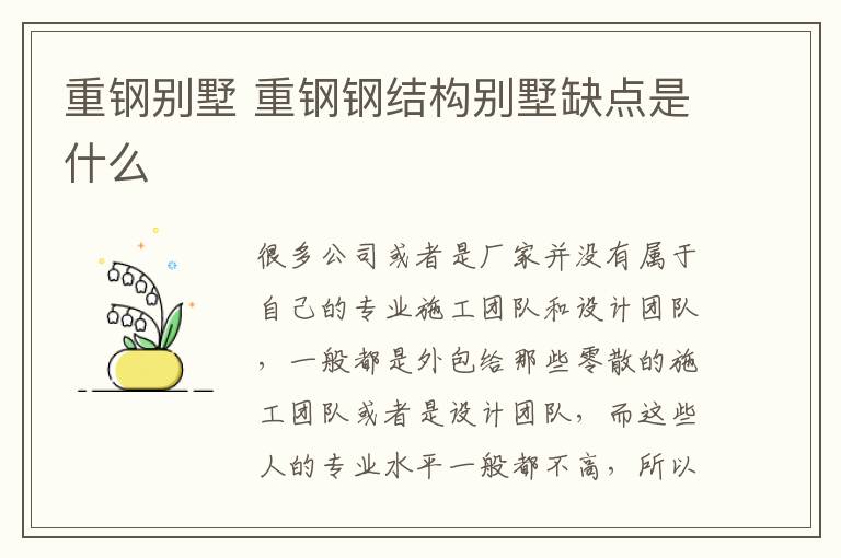 重鋼別墅 重鋼鋼結(jié)構(gòu)別墅缺點是什么