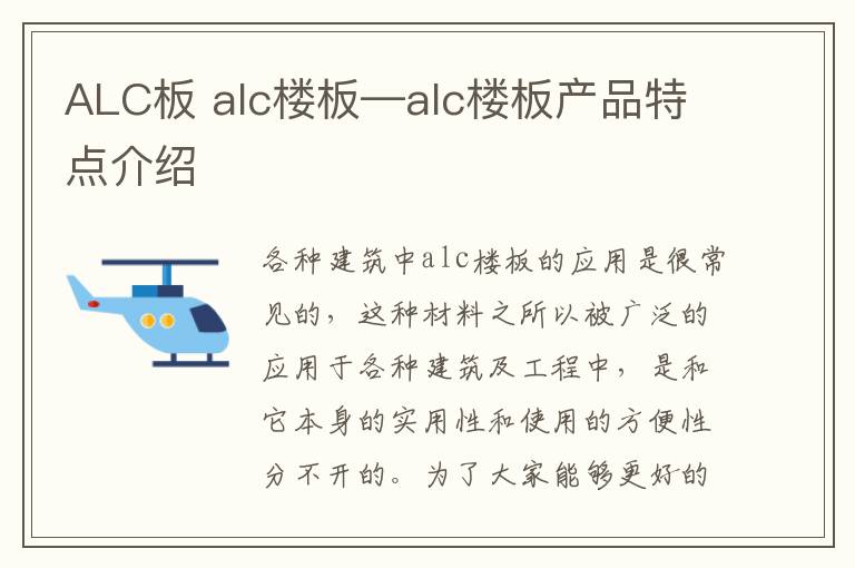 ALC板 alc樓板—alc樓板產(chǎn)品特點(diǎn)介紹