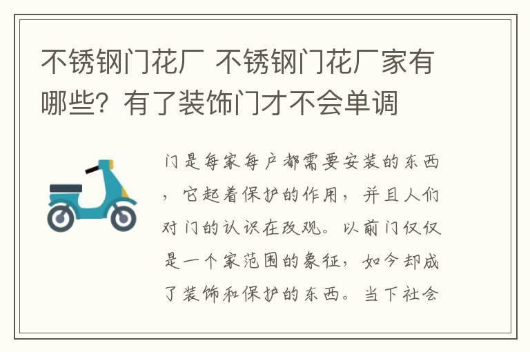 不銹鋼門(mén)花廠 不銹鋼門(mén)花廠家有哪些？有了裝飾門(mén)才不會(huì)單調(diào)