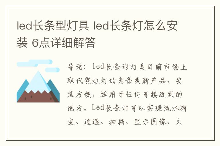 led長條型燈具 led長條燈怎么安裝 6點詳細解答