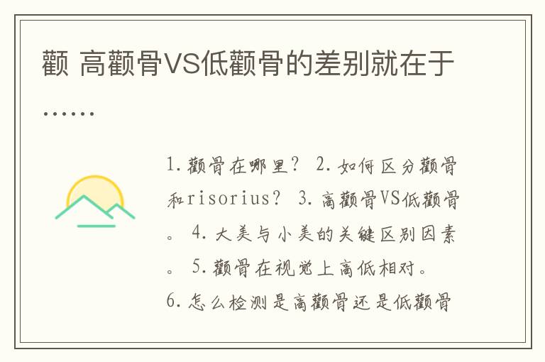 顴 高顴骨VS低顴骨的差別就在于……