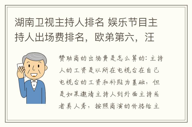 湖南衛(wèi)視主持人排名 娛樂節(jié)目主持人出場費(fèi)排名，歐弟第六，汪涵第四