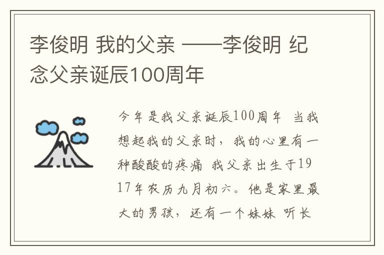 李俊明 我的父親 ——李俊明 紀(jì)念父親誕辰100周年