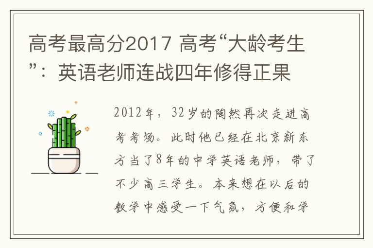 高考最高分2017 高考“大齡考生”：英語老師連戰(zhàn)四年修得正果 最高147分