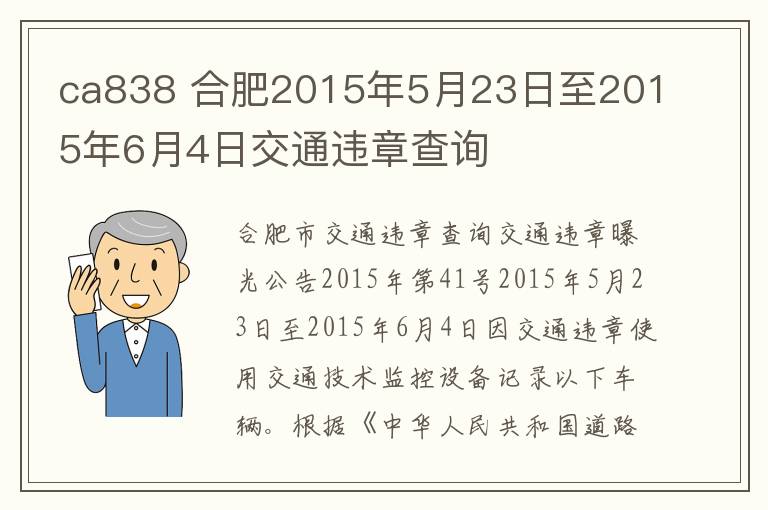 ca838 合肥2015年5月23日至2015年6月4日交通違章查詢