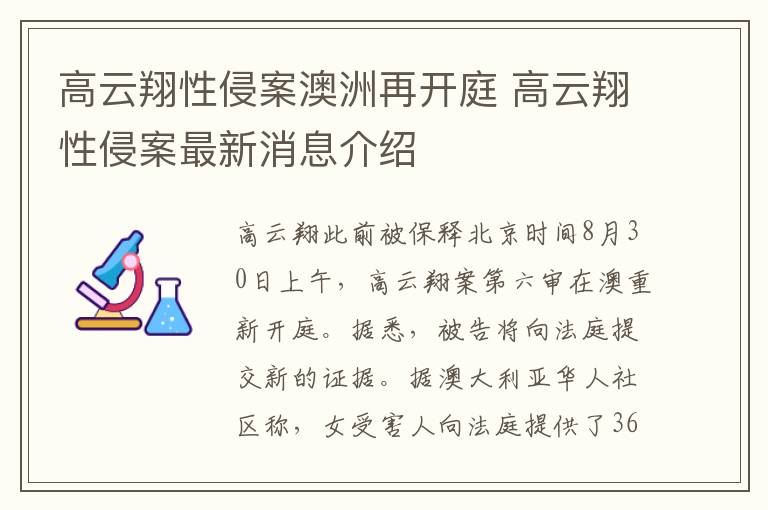 高云翔性侵案澳洲再開(kāi)庭 高云翔性侵案最新消息介紹