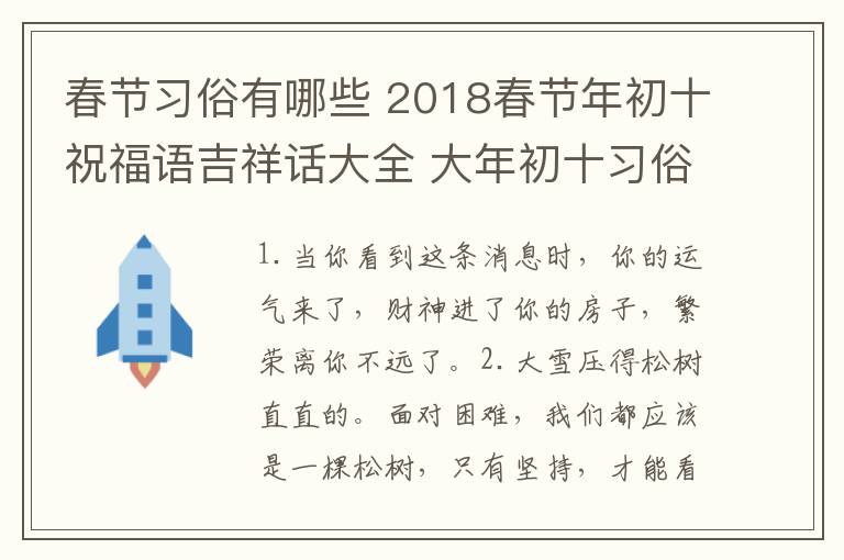 春節(jié)習(xí)俗有哪些 2018春節(jié)年初十祝福語(yǔ)吉祥話(huà)大全 大年初十習(xí)俗及禁忌有哪些