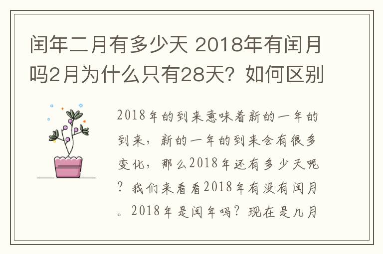 閏年二月有多少天 2018年有閏月嗎2月為什么只有28天？如何區(qū)別平年閏年2月有多少天