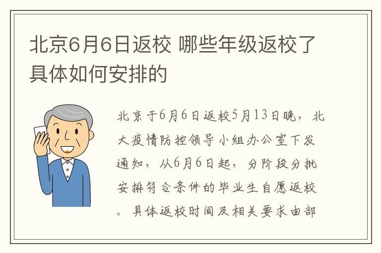 北京6月6日返校 哪些年級返校了具體如何安排的