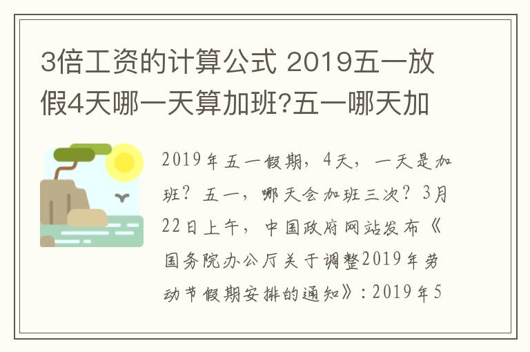 3倍工資的計算公式 2019五一放假4天哪一天算加班?五一哪天加班3倍工資附五一加班工資計算方法