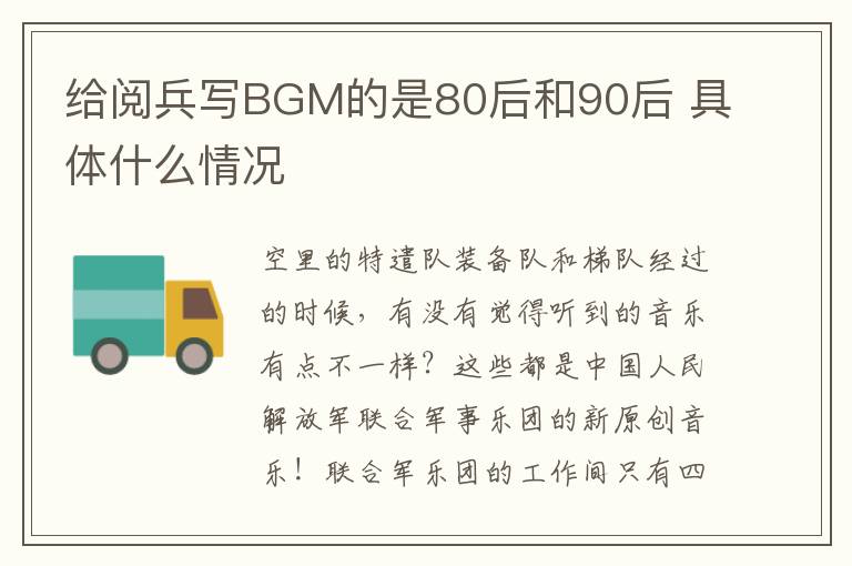 給閱兵寫(xiě)B(tài)GM的是80后和90后 具體什么情況