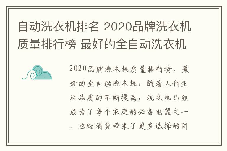 自動(dòng)洗衣機(jī)排名 2020品牌洗衣機(jī)質(zhì)量排行榜 最好的全自動(dòng)洗衣機(jī)