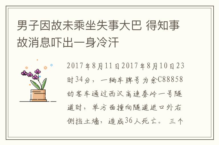 男子因故未乘坐失事大巴 得知事故消息嚇出一身冷汗