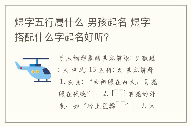 煜字五行屬什么 男孩起名 煜字搭配什么字起名好聽？