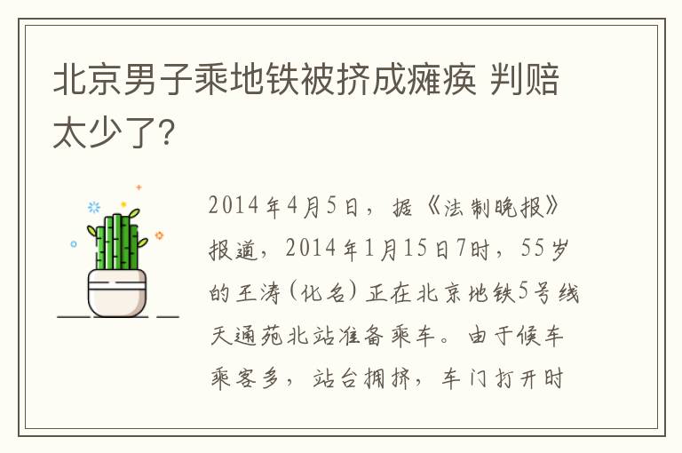 北京男子乘地鐵被擠成癱瘓 判賠太少了？