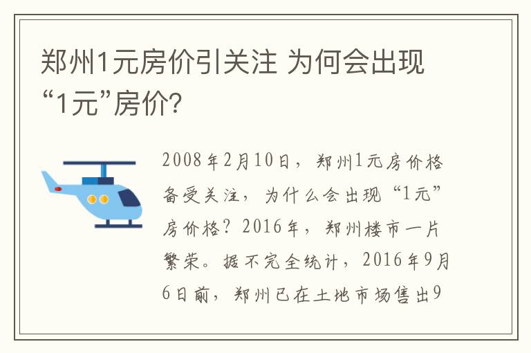 鄭州1元房價引關(guān)注 為何會出現(xiàn)“1元”房價？