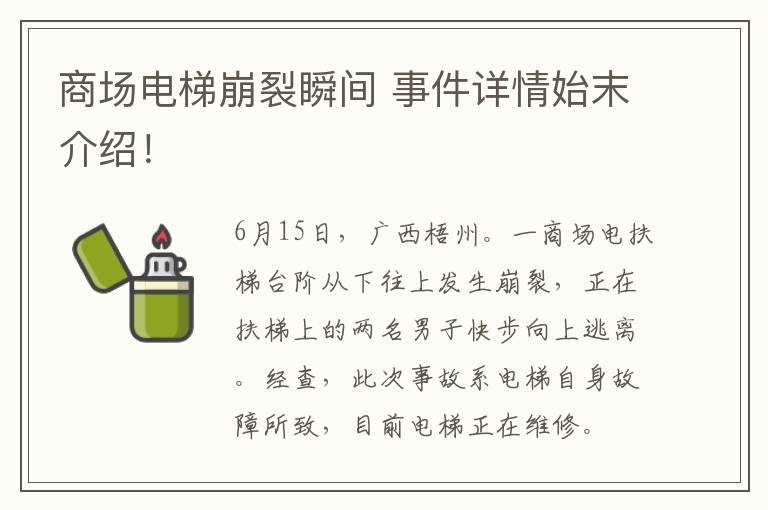 商場(chǎng)電梯崩裂瞬間 事件詳情始末介紹！