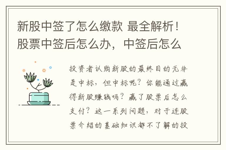 新股中簽了怎么繳款 最全解析！股票中簽后怎么辦，中簽后怎么繳款？