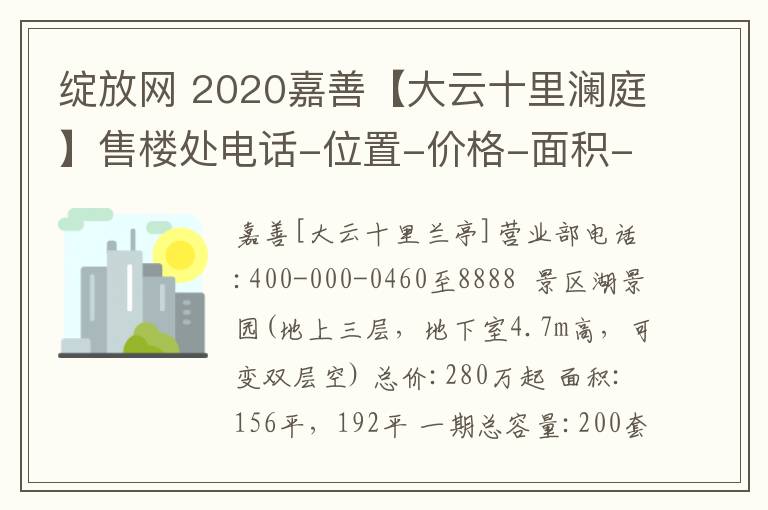 綻放網(wǎng) 2020嘉善【大云十里瀾庭】售樓處電話-位置-價(jià)格-面積-開盤時(shí)間【官網(wǎng)】