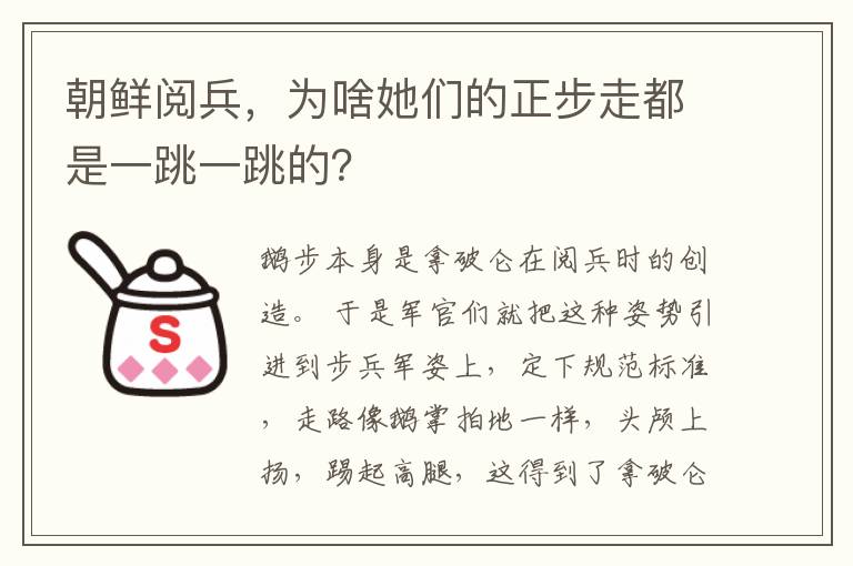 朝鮮閱兵，為啥她們的正步走都是一跳一跳的？