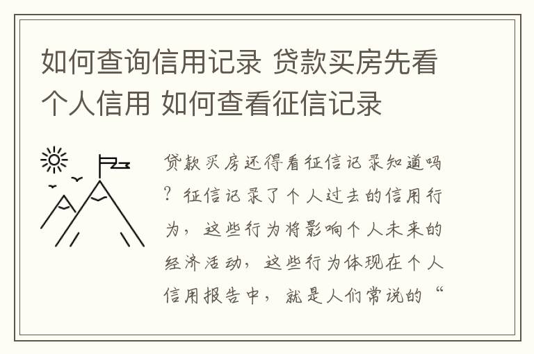 如何查詢信用記錄 貸款買房先看個(gè)人信用 如何查看征信記錄