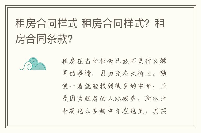 租房合同樣式 租房合同樣式？租房合同條款？