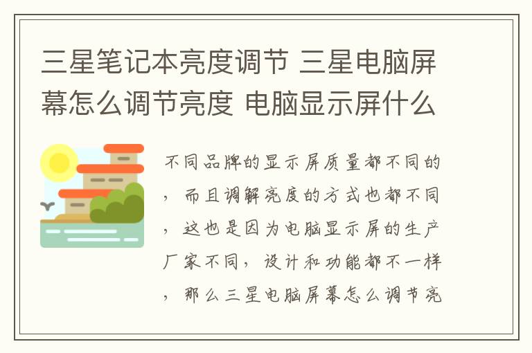 三星筆記本亮度調(diào)節(jié) 三星電腦屏幕怎么調(diào)節(jié)亮度 電腦顯示屏什么品牌好