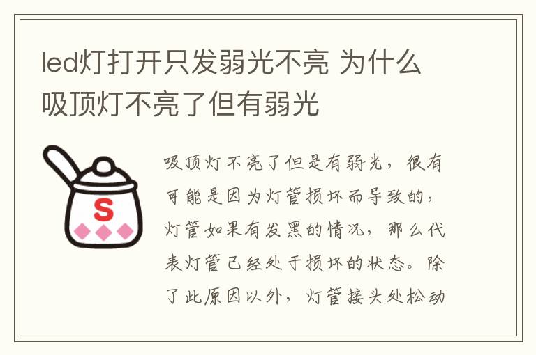 led燈打開只發(fā)弱光不亮 為什么吸頂燈不亮了但有弱光