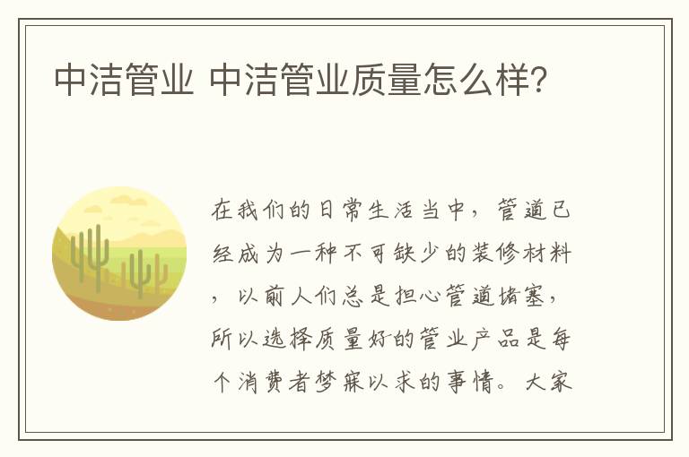 中潔管業(yè) 中潔管業(yè)質(zhì)量怎么樣？