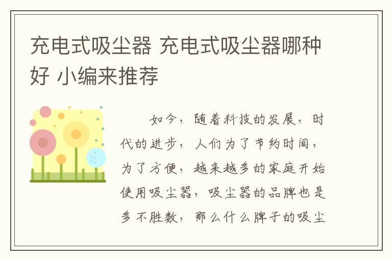 充電式吸塵器 充電式吸塵器哪種好 小編來推薦