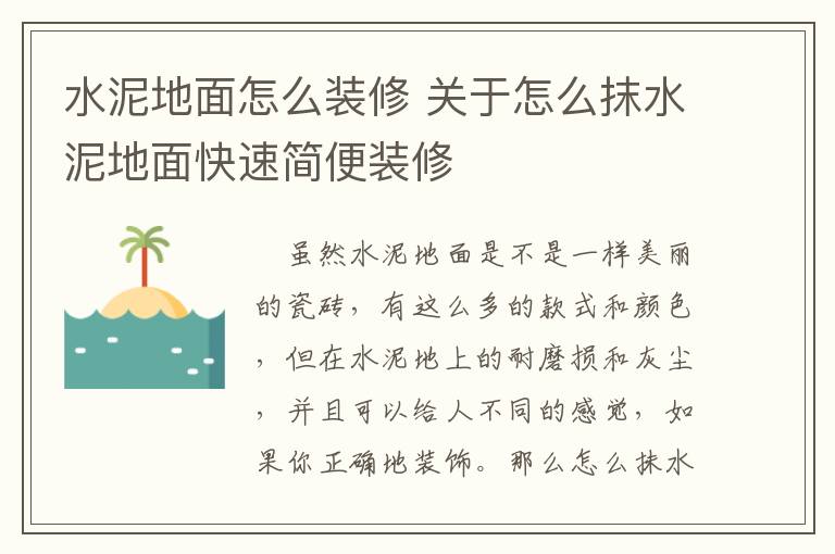 水泥地面怎么裝修 關(guān)于怎么抹水泥地面快速簡便裝修