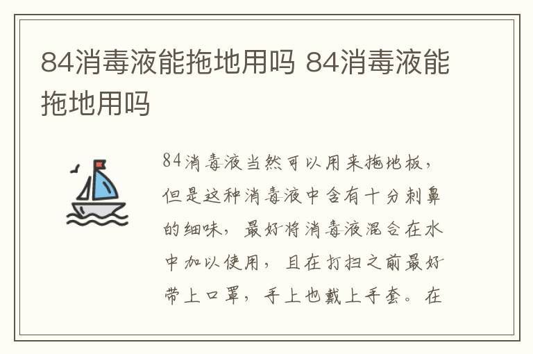 84消毒液能拖地用嗎 84消毒液能拖地用嗎