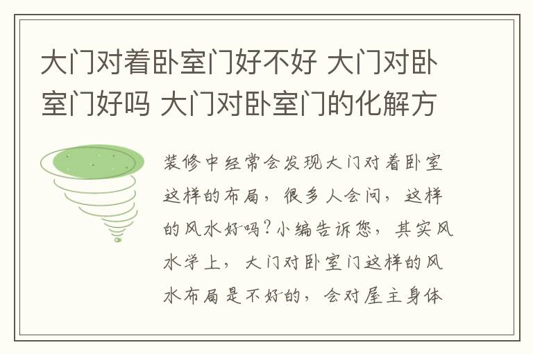 大門對著臥室門好不好 大門對臥室門好嗎 大門對臥室門的化解方法