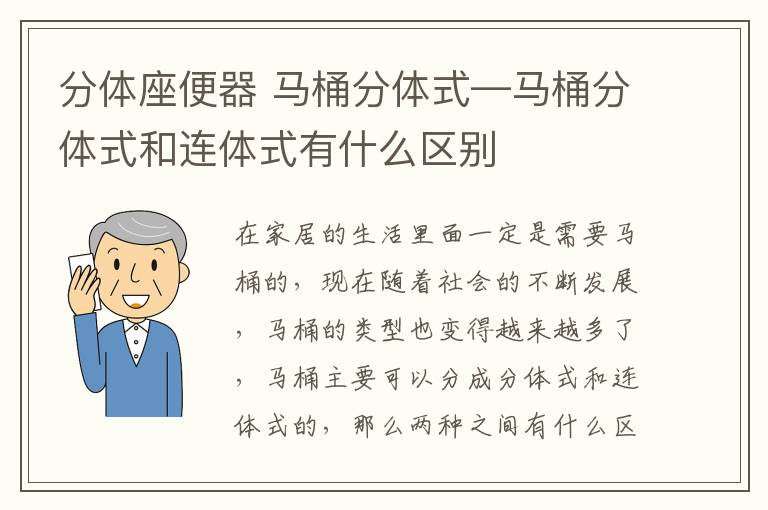 分體座便器 馬桶分體式—馬桶分體式和連體式有什么區(qū)別