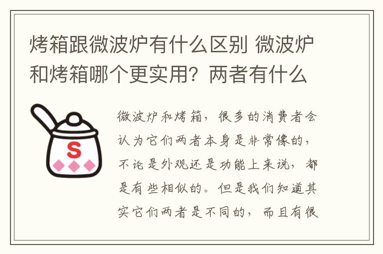 烤箱跟微波爐有什么區(qū)別 微波爐和烤箱哪個(gè)更實(shí)用？兩者有什么區(qū)別？