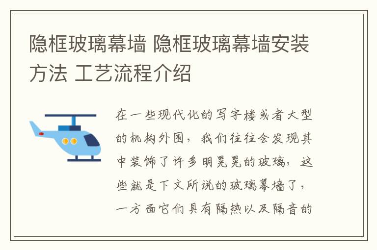 隱框玻璃幕墻 隱框玻璃幕墻安裝方法 工藝流程介紹