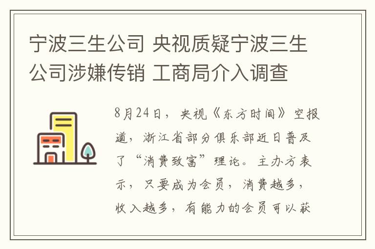 寧波三生公司 央視質(zhì)疑寧波三生公司涉嫌傳銷 工商局介入調(diào)查