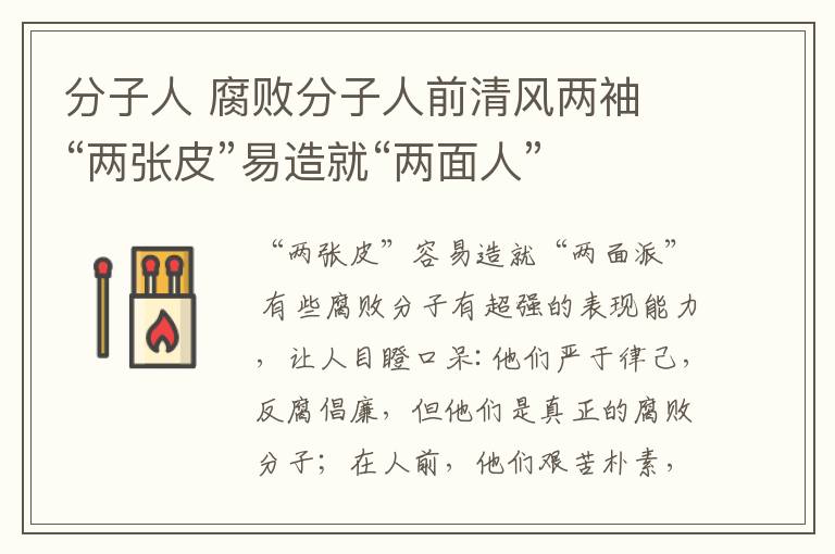 分子人 腐敗分子人前清風(fēng)兩袖 “兩張皮”易造就“兩面人”