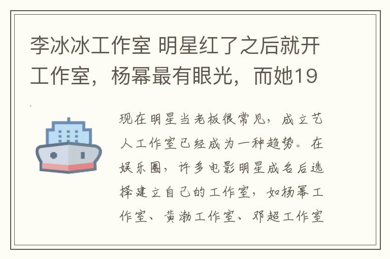 李冰冰工作室 明星紅了之后就開工作室，楊冪最有眼光，而她19歲就開始培養(yǎng)藝人了！