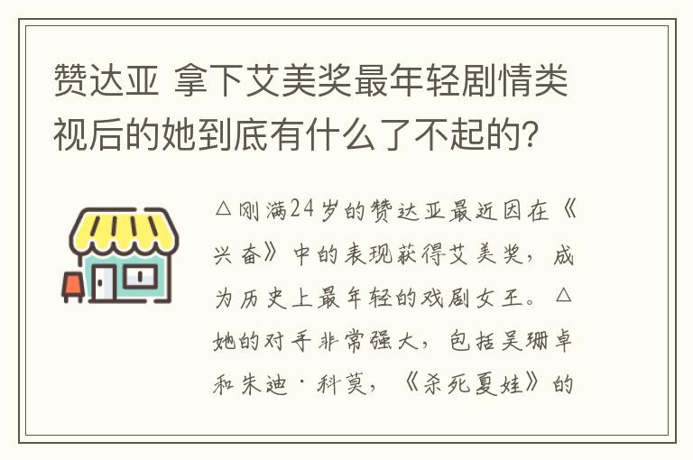 贊達亞 拿下艾美獎最年輕劇情類視后的她到底有什么了不起的？