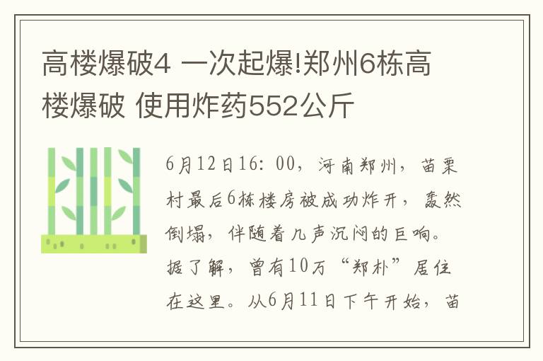 高樓爆破4 一次起爆!鄭州6棟高樓爆破 使用炸藥552公斤