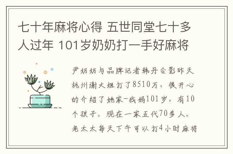 七十年麻將心得 五世同堂七十多人過(guò)年 101歲奶奶打一手好麻將